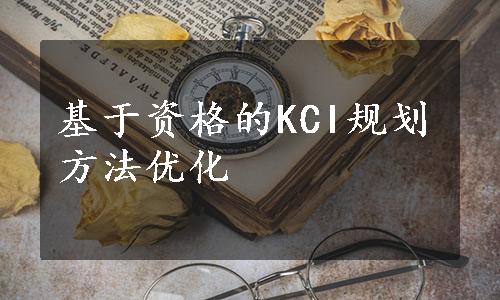 基于资格的KCI规划方法优化