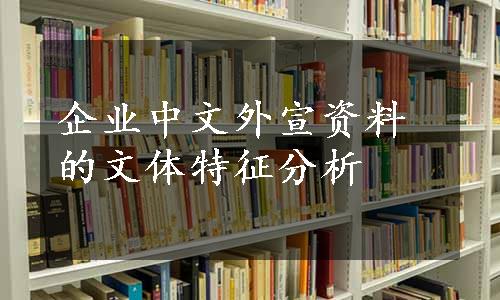 企业中文外宣资料的文体特征分析