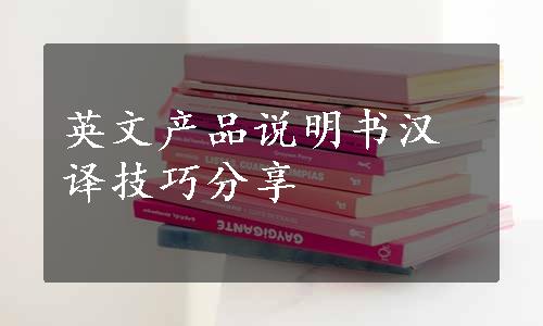 英文产品说明书汉译技巧分享