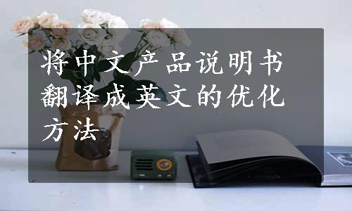 将中文产品说明书翻译成英文的优化方法