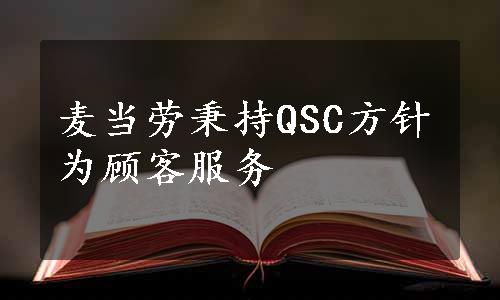 麦当劳秉持QSC方针为顾客服务