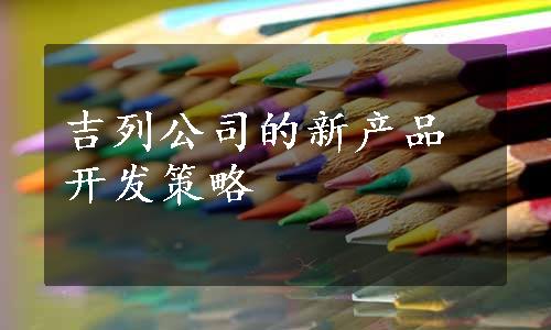 吉列公司的新产品开发策略