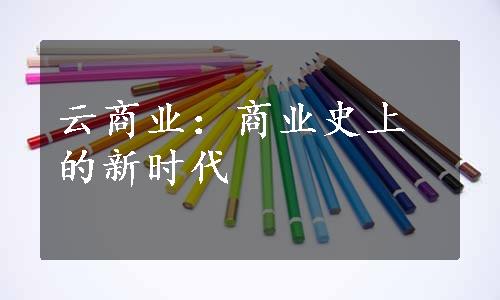 云商业：商业史上的新时代