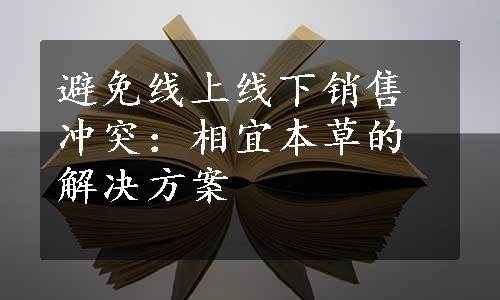 避免线上线下销售冲突：相宜本草的解决方案