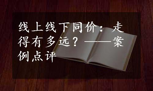 线上线下同价：走得有多远？——案例点评