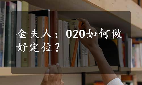 金夫人：O2O如何做好定位？