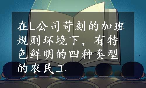 在L公司苛刻的加班规则环境下，有特色鲜明的四种类型的农民工