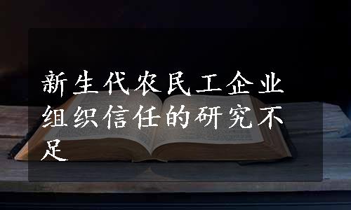 新生代农民工企业组织信任的研究不足