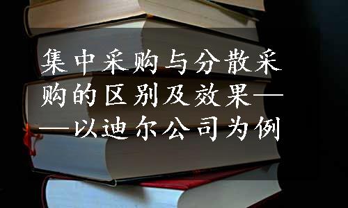 集中采购与分散采购的区别及效果——以迪尔公司为例