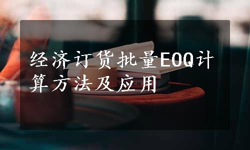 经济订货批量EOQ计算方法及应用