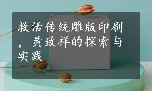 救活传统雕版印刷，黄致祥的探索与实践