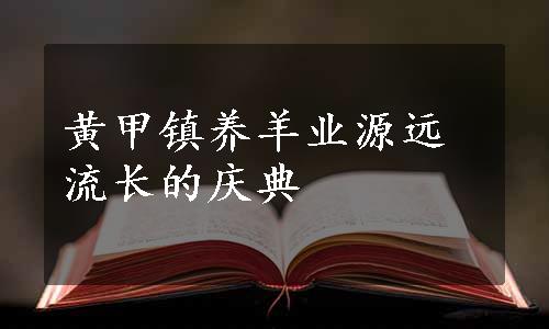 黄甲镇养羊业源远流长的庆典