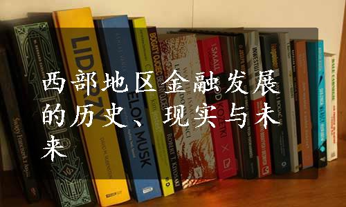 西部地区金融发展的历史、现实与未来