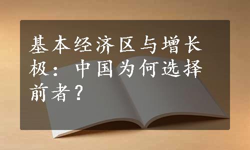 基本经济区与增长极：中国为何选择前者？