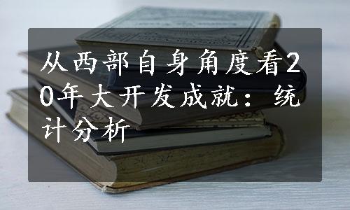 从西部自身角度看20年大开发成就：统计分析