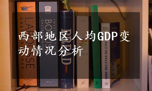 西部地区人均GDP变动情况分析