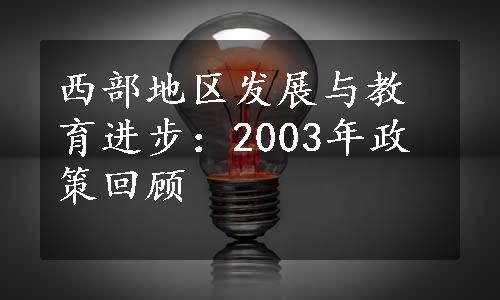 西部地区发展与教育进步：2003年政策回顾