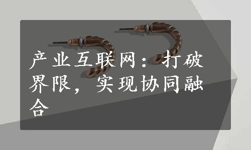 产业互联网：打破界限，实现协同融合