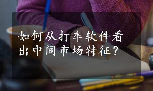 如何从打车软件看出中间市场特征？