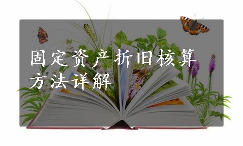 固定资产折旧核算方法详解