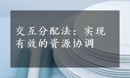 交互分配法：实现有效的资源协调