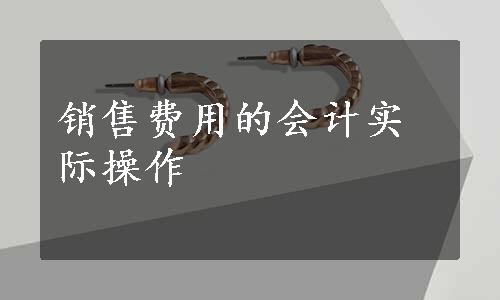 销售费用的会计实际操作