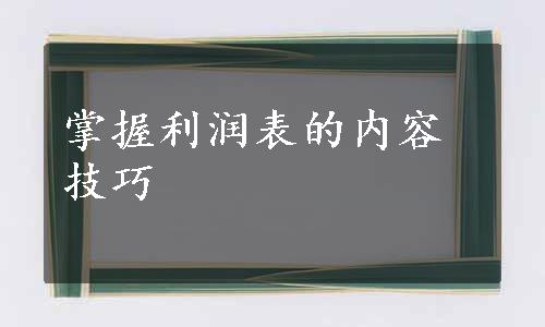 掌握利润表的内容技巧