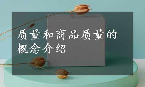 质量和商品质量的概念介绍