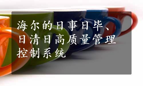 海尔的日事日毕、日清日高质量管理控制系统