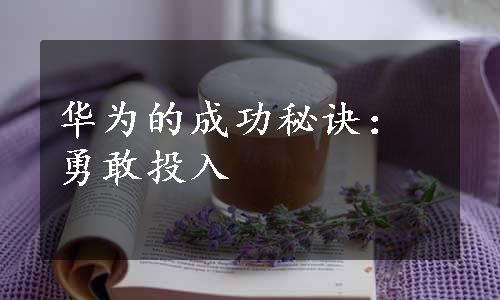 华为的成功秘诀：勇敢投入