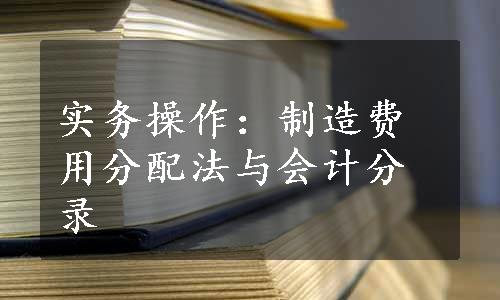 实务操作：制造费用分配法与会计分录