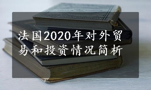 法国2020年对外贸易和投资情况简析