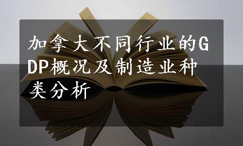 加拿大不同行业的GDP概况及制造业种类分析