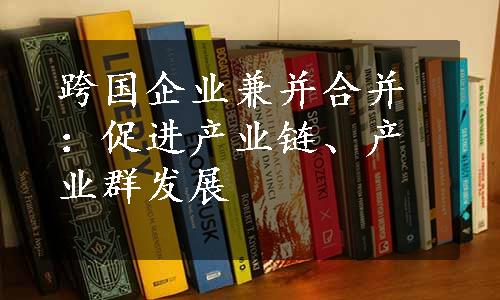 跨国企业兼并合并：促进产业链、产业群发展