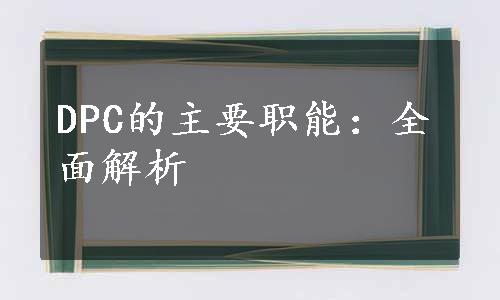 DPC的主要职能：全面解析