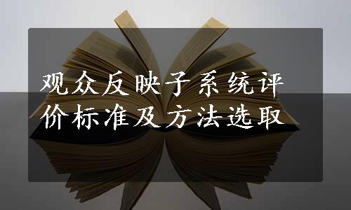 观众反映子系统评价标准及方法选取