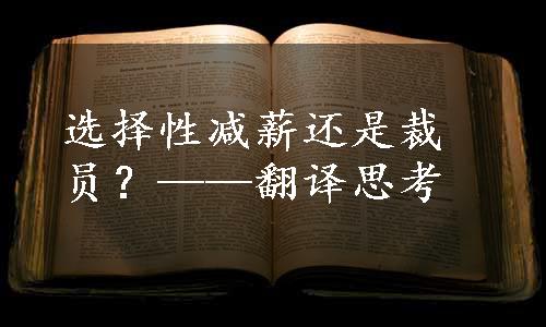 选择性减薪还是裁员？——翻译思考