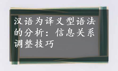 汉语为译义型语法的分析：信息关系调整技巧