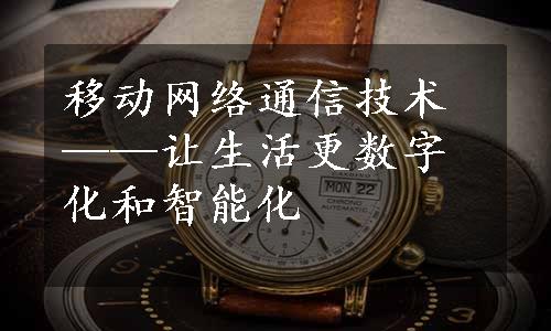 移动网络通信技术——让生活更数字化和智能化