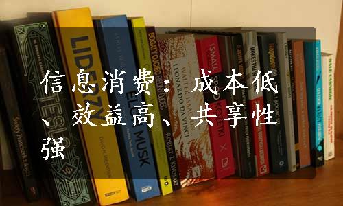 信息消费：成本低、效益高、共享性强