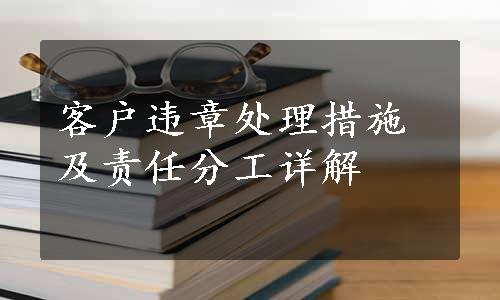 客户违章处理措施及责任分工详解