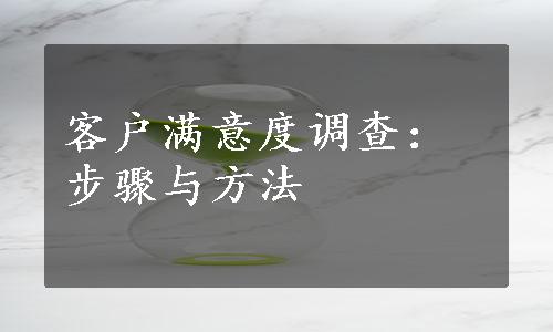 客户满意度调查：步骤与方法