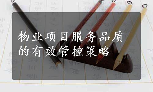 物业项目服务品质的有效管控策略