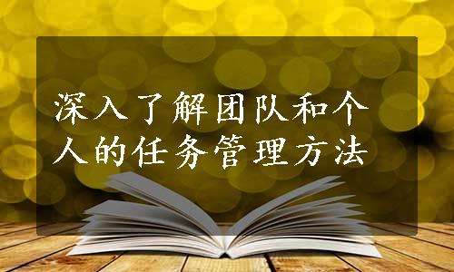 深入了解团队和个人的任务管理方法