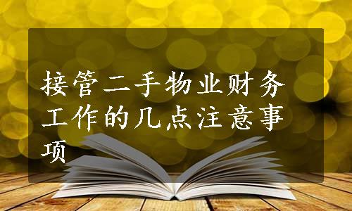 接管二手物业财务工作的几点注意事项