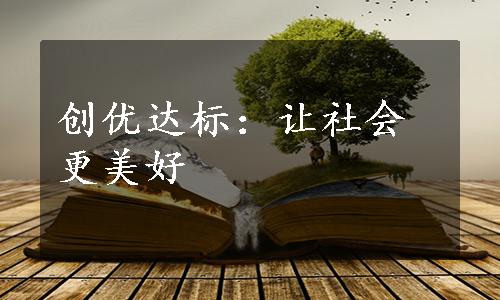 创优达标：让社会更美好