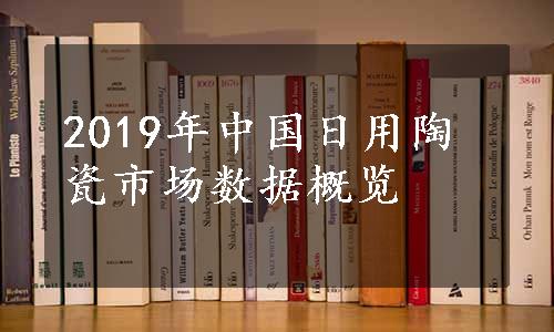 2019年中国日用陶瓷市场数据概览