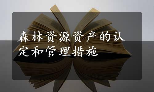 森林资源资产的认定和管理措施