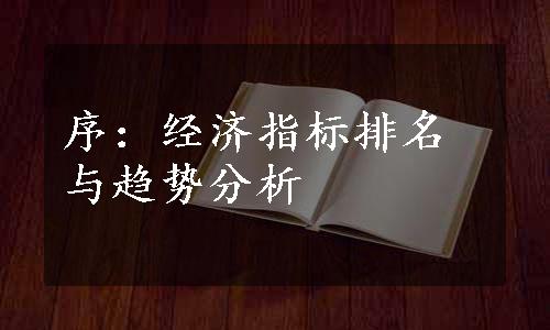 序：经济指标排名与趋势分析