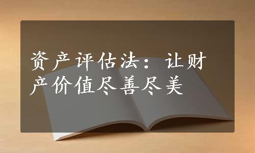 资产评估法：让财产价值尽善尽美